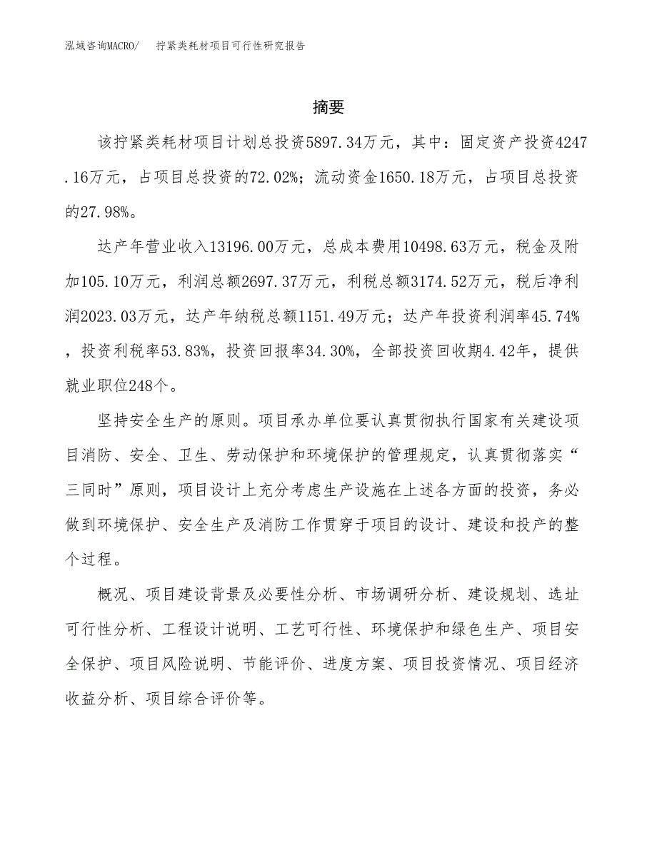 拧紧类耗材项目可行性研究报告建议书.docx_第2页