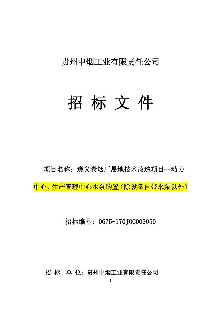 （招标投标）(发售版)招标文件_动力中心、生产管理中心水泵购置(除设备自带水泵以外)_第1页