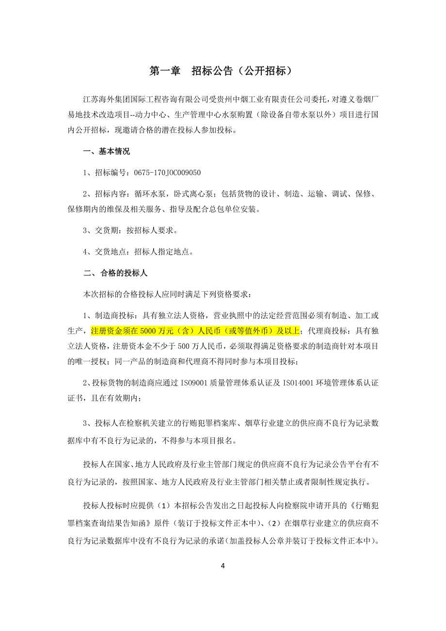 （招标投标）(发售版)招标文件_动力中心、生产管理中心水泵购置(除设备自带水泵以外)_第4页