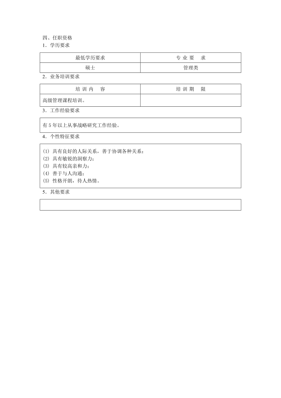 （战略管理）战略策划部经理职位说明书_第2页