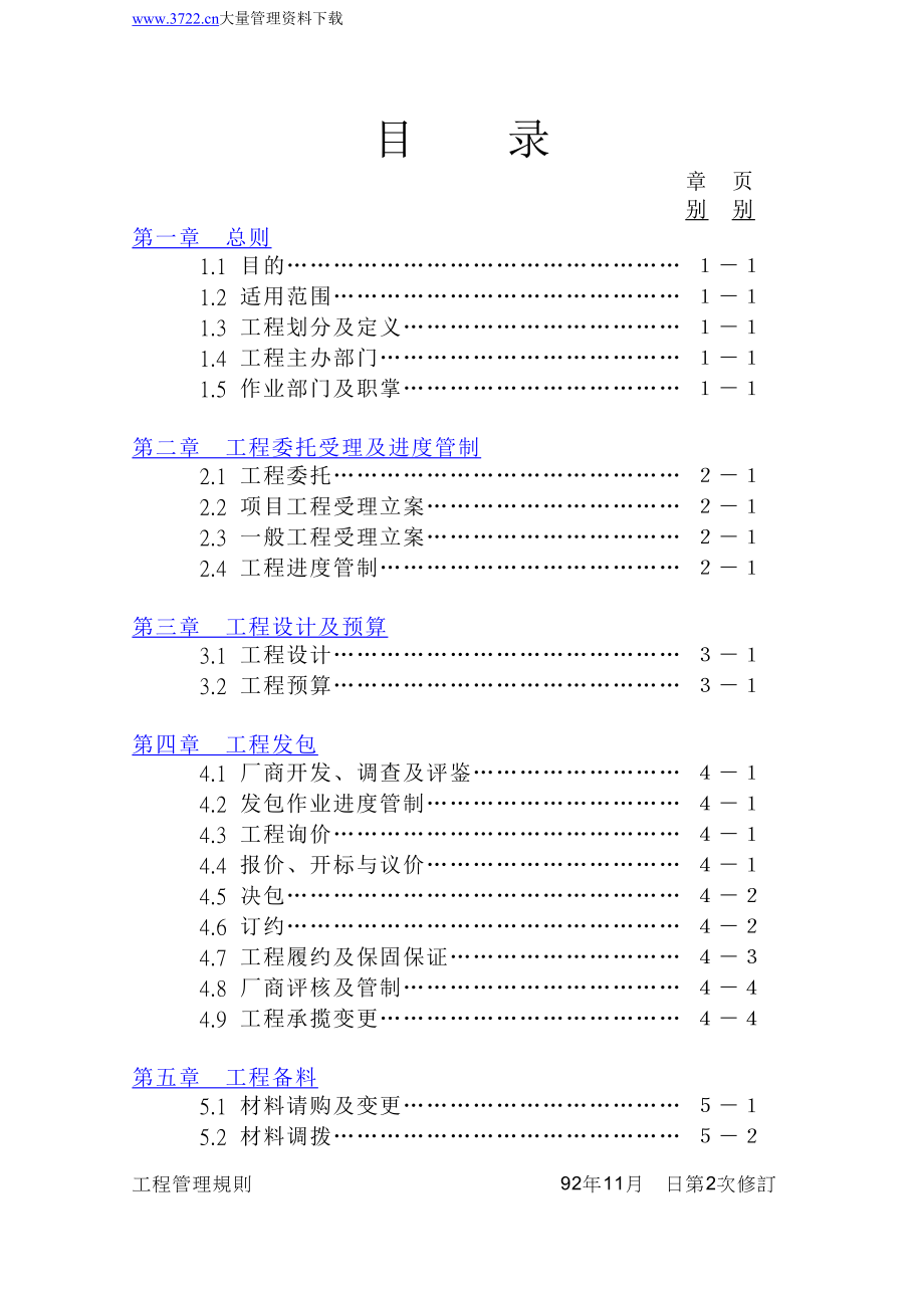 （管理制度）【技术制度】台塑关系企业工程管理规则_第2页