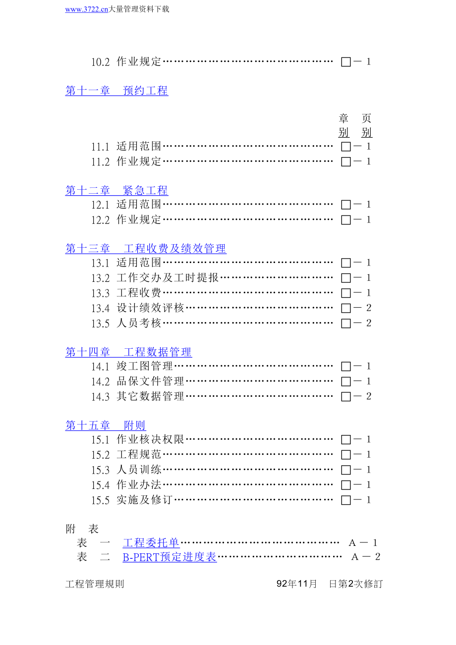 （管理制度）【技术制度】台塑关系企业工程管理规则_第4页