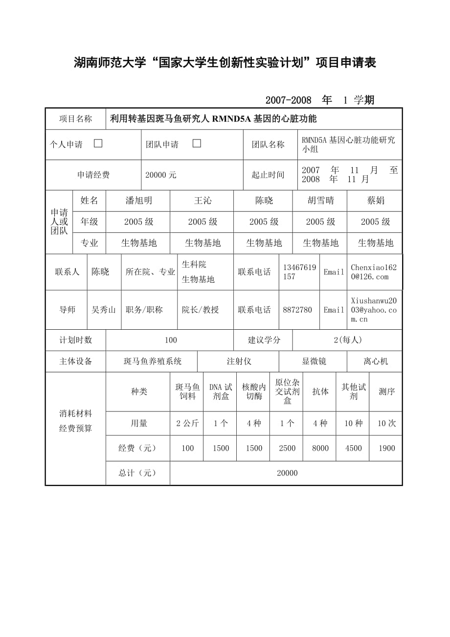 （创新管理）国家大学生创新性实验计划申请表1-湖南师范大学开放实验项_第1页