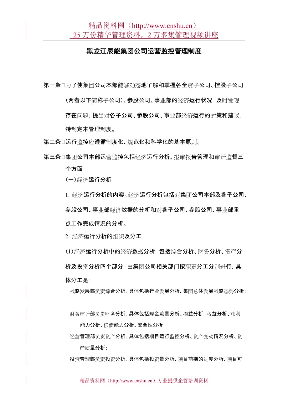 （管理制度）5黑龙江辰能集团公司运营监控管理制度_第1页