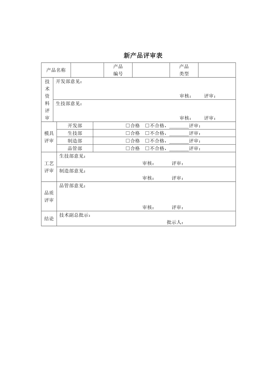 （产品管理）新产品评审管理办法_第2页