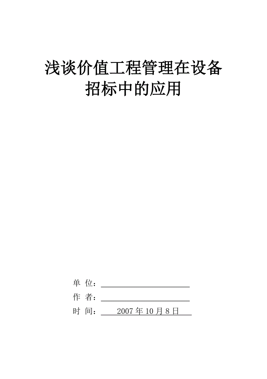 （招标投标）浅谈价值工程管理在设备招标中的应用_第1页