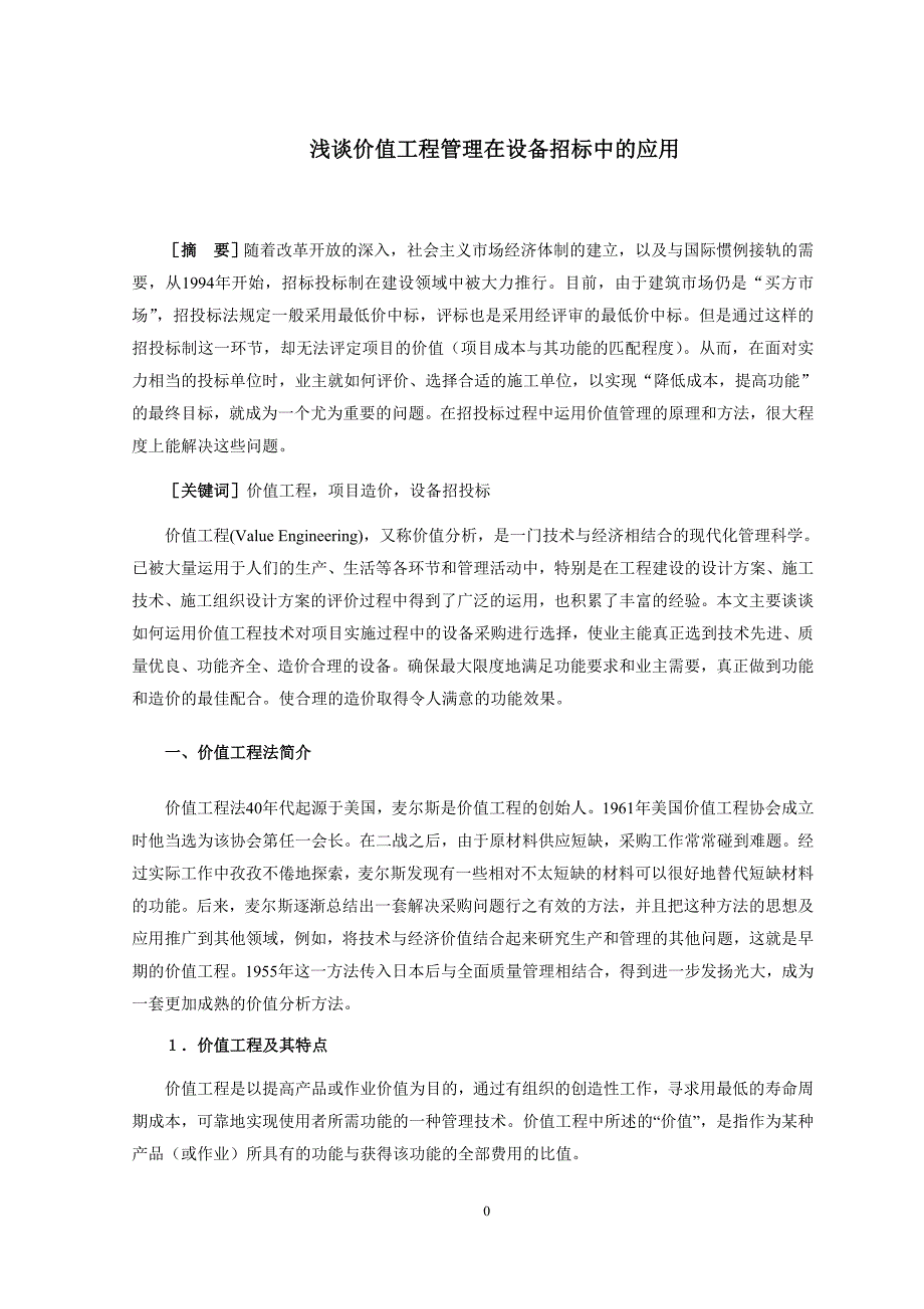 （招标投标）浅谈价值工程管理在设备招标中的应用_第3页