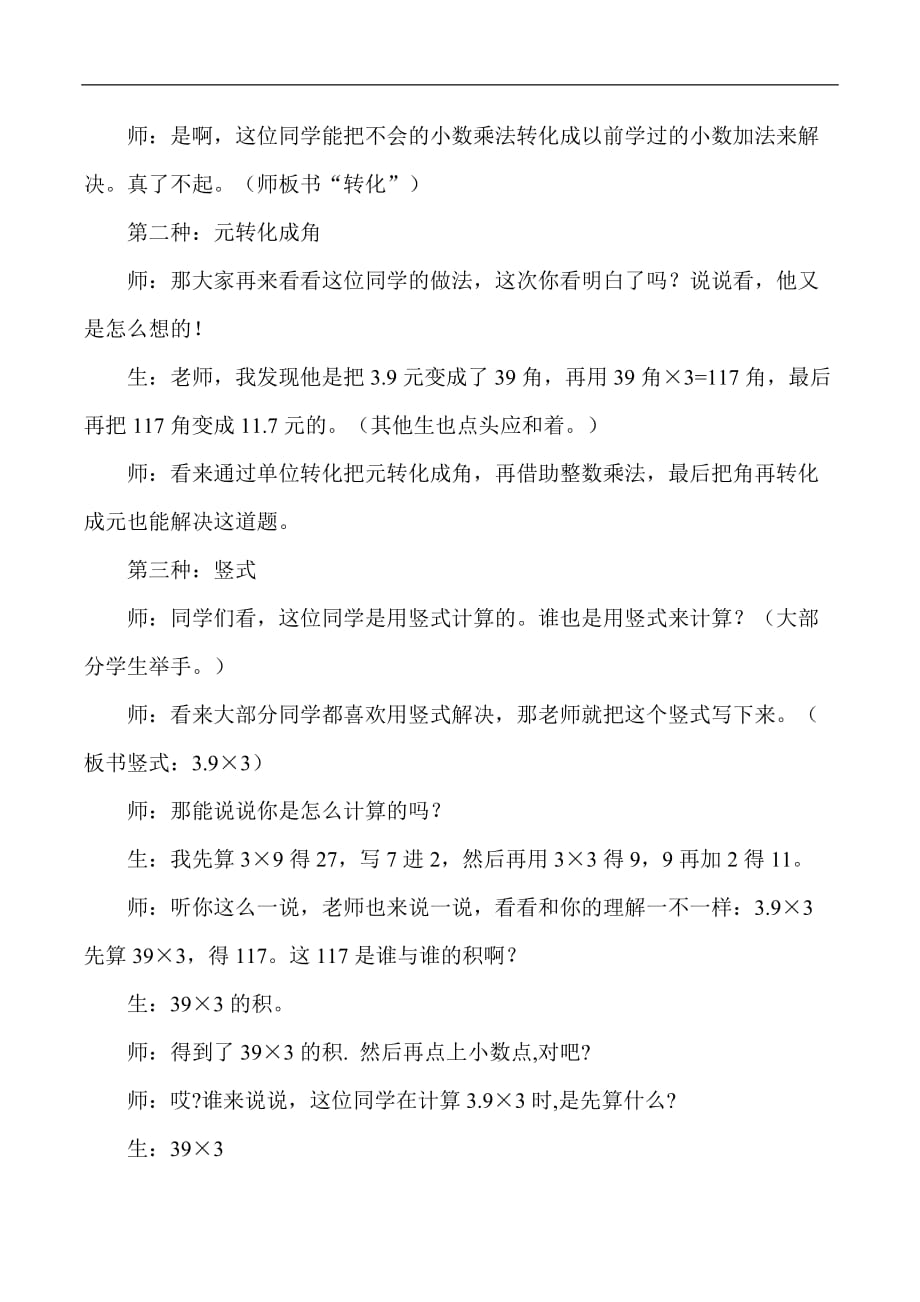 五年级上数学教学实录小数乘整数人教版新课标_第3页