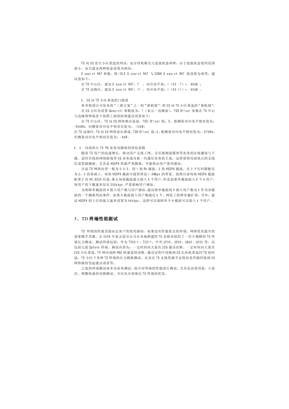 （价值管理）基于客户感知的TD优化思路及价值业务扩展探讨_第4页