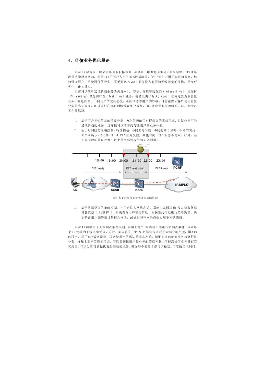 （价值管理）基于客户感知的TD优化思路及价值业务扩展探讨_第5页