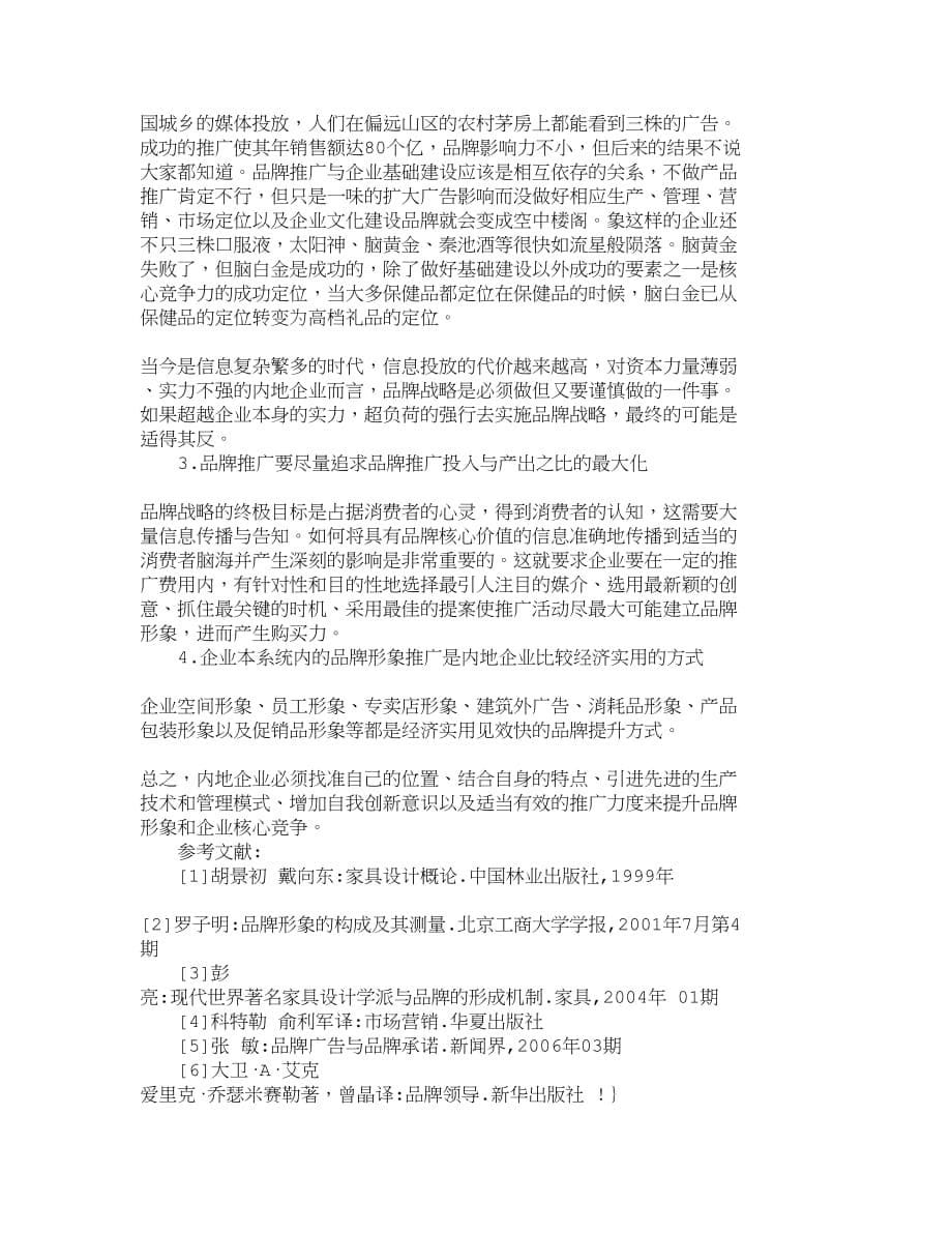 （品牌管理）精品文档管理学浅谈内地家具品牌形象和核心竞争力的建立_第5页