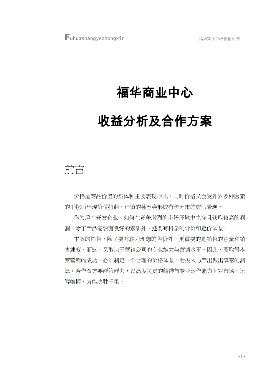 （收益管理）福华商业中心收益分析与合作方案1411152036_第1页