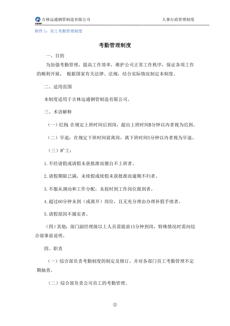 （人力资源套表）某钢管制造公司实施人事行政管理制度的通知(DOC 38页)_第2页