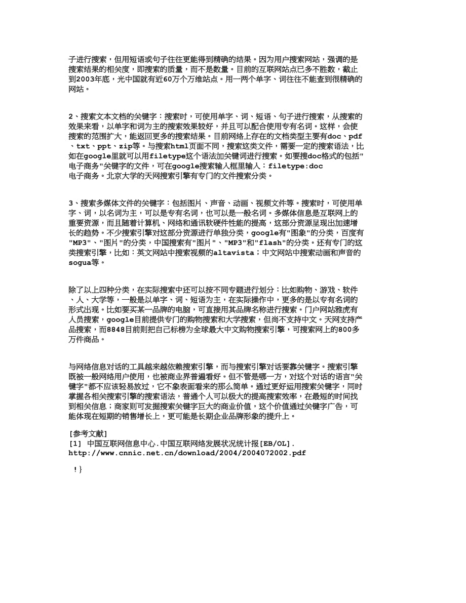 （职业经理培训）【精品文档-管理学】用搜索引擎提升商业网站的核心竞争力_市场_第4页