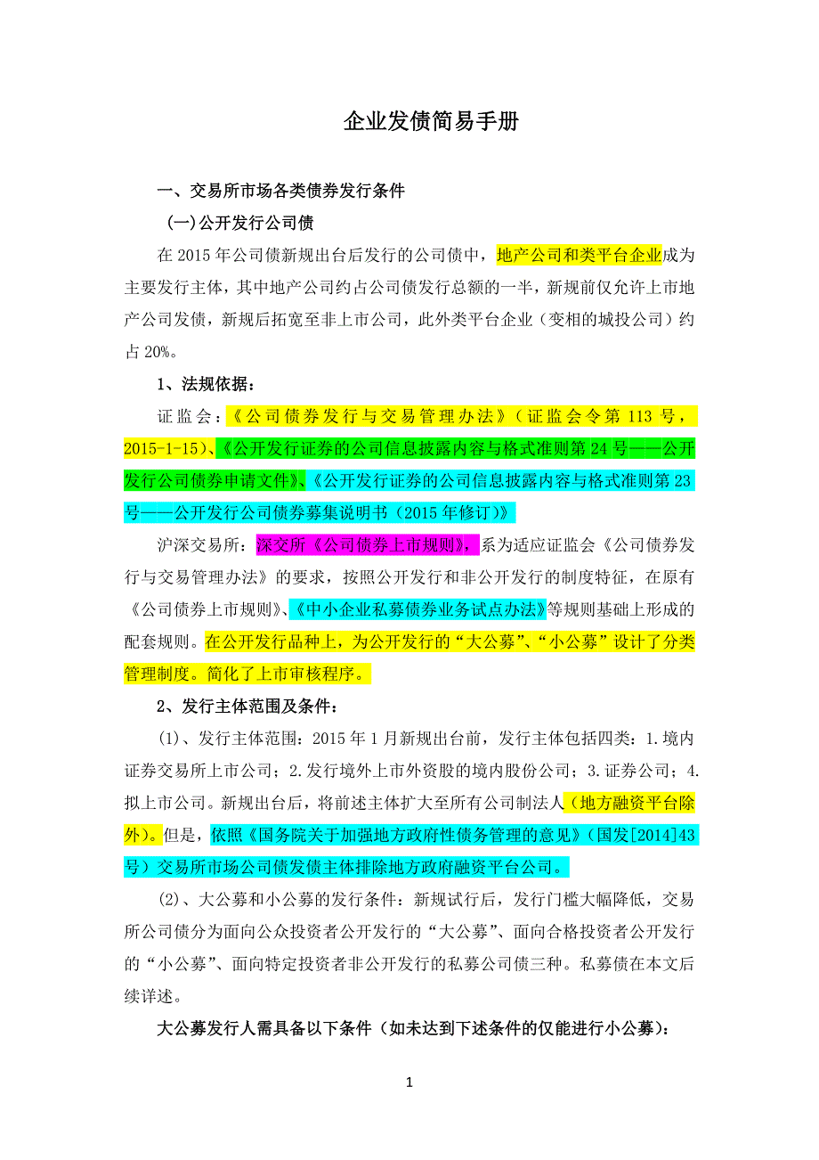 （企业管理手册）企业发债简易手册(整理版)_第1页