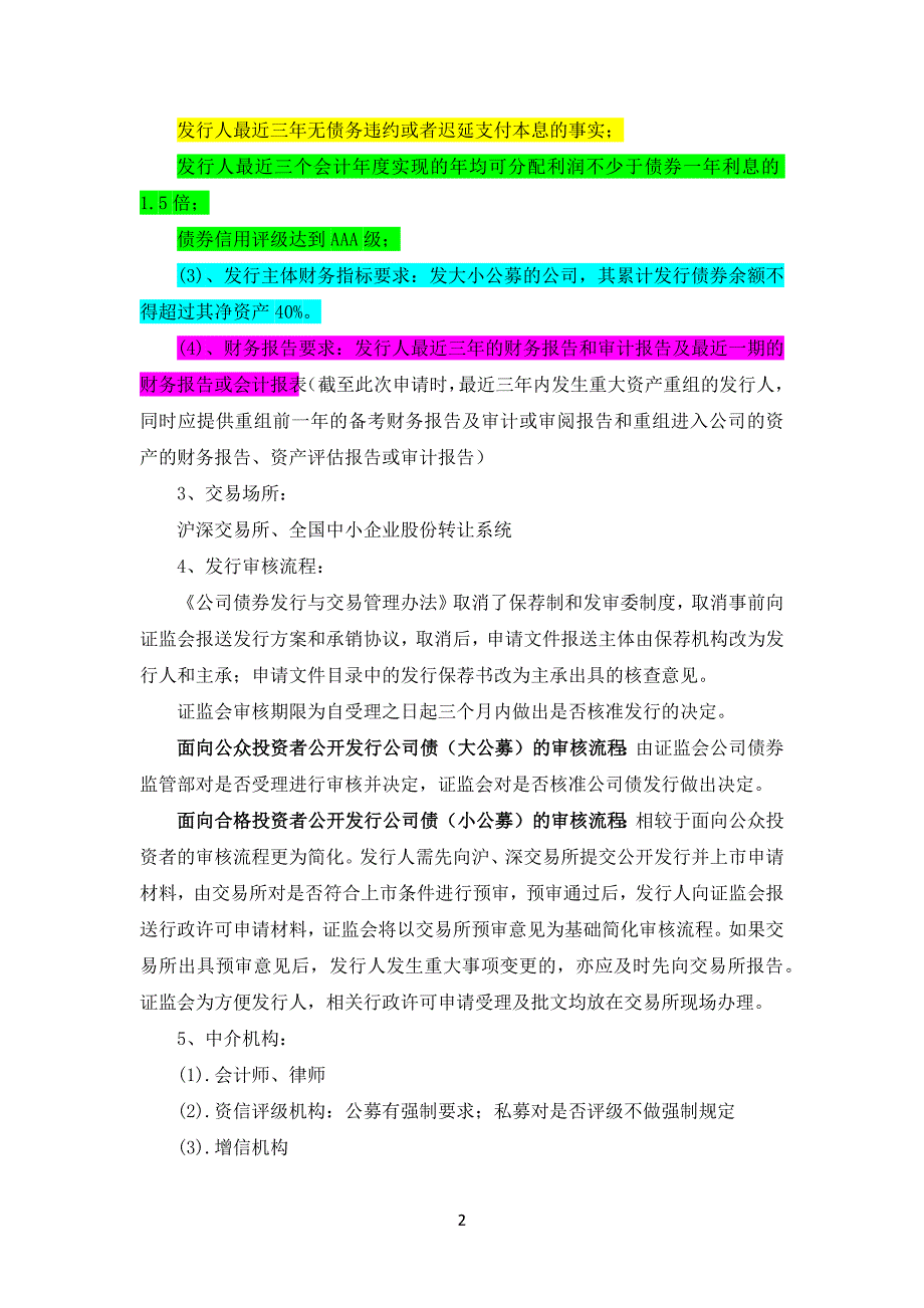 （企业管理手册）企业发债简易手册(整理版)_第2页