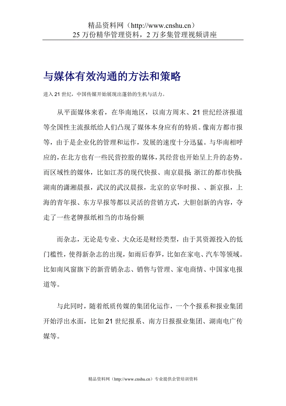 （战略管理）与媒体有效沟通的方法和策略（DOC49页）_第1页