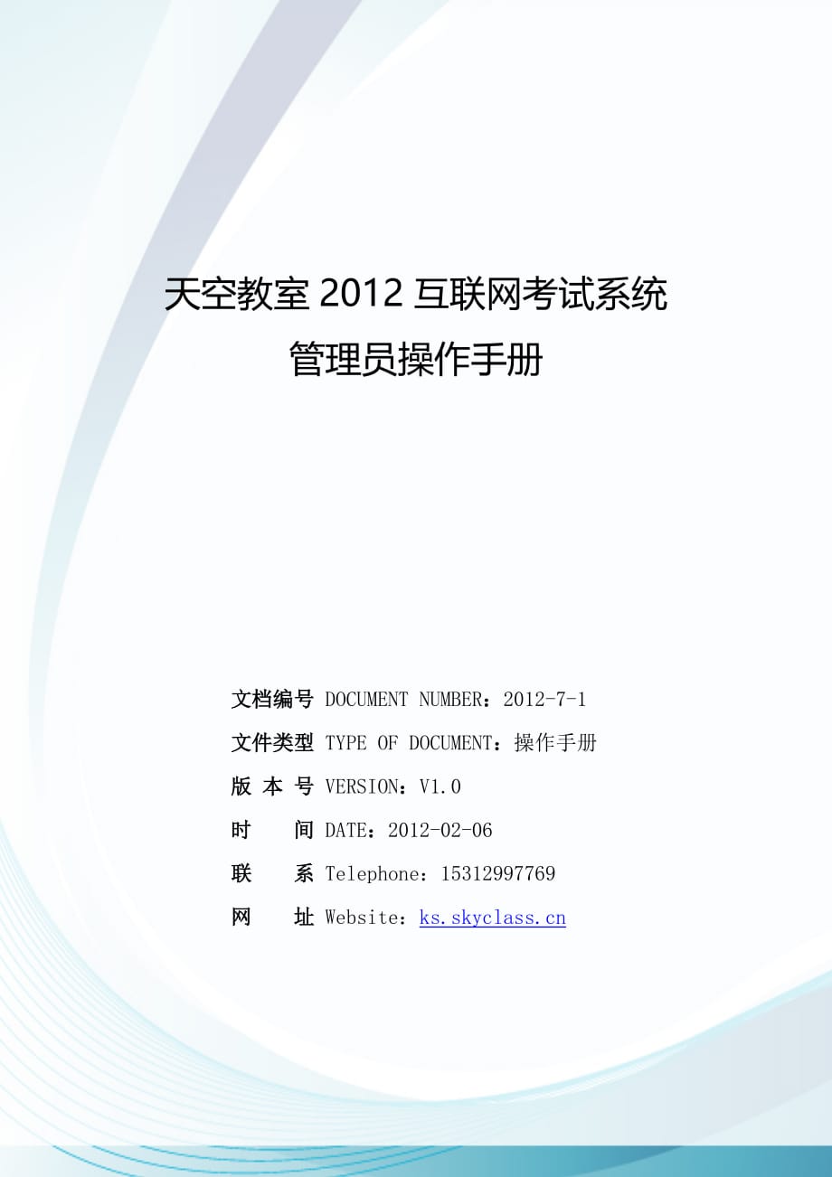 （企业管理手册）天空教室互联网考试系统管理员操作手册_第1页