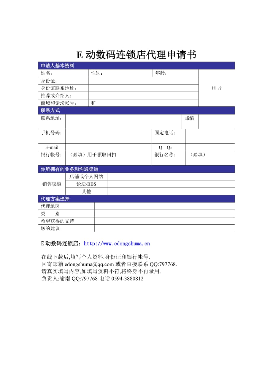 （连锁经营）E动数码连锁店代理申请书_第1页