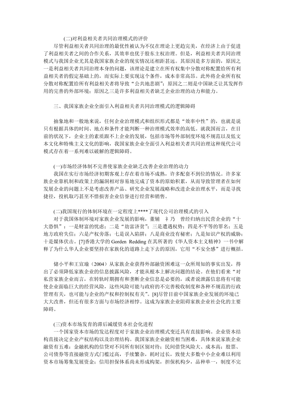 （家族企业）企业战略-家族企业引入利益相关者共同治理模式的障碍_第4页