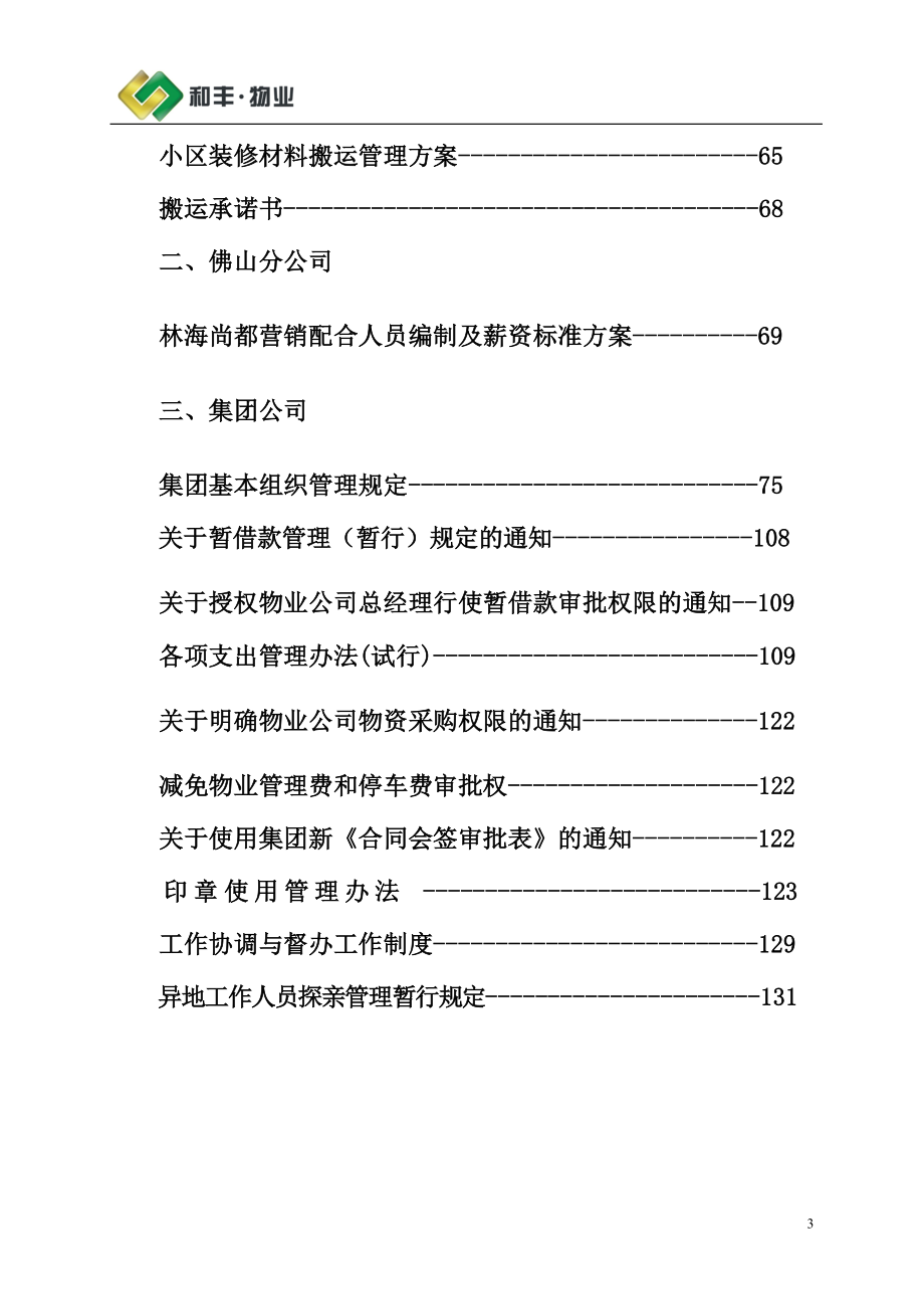 （管理制度）和丰物业公司管理制度_第3页