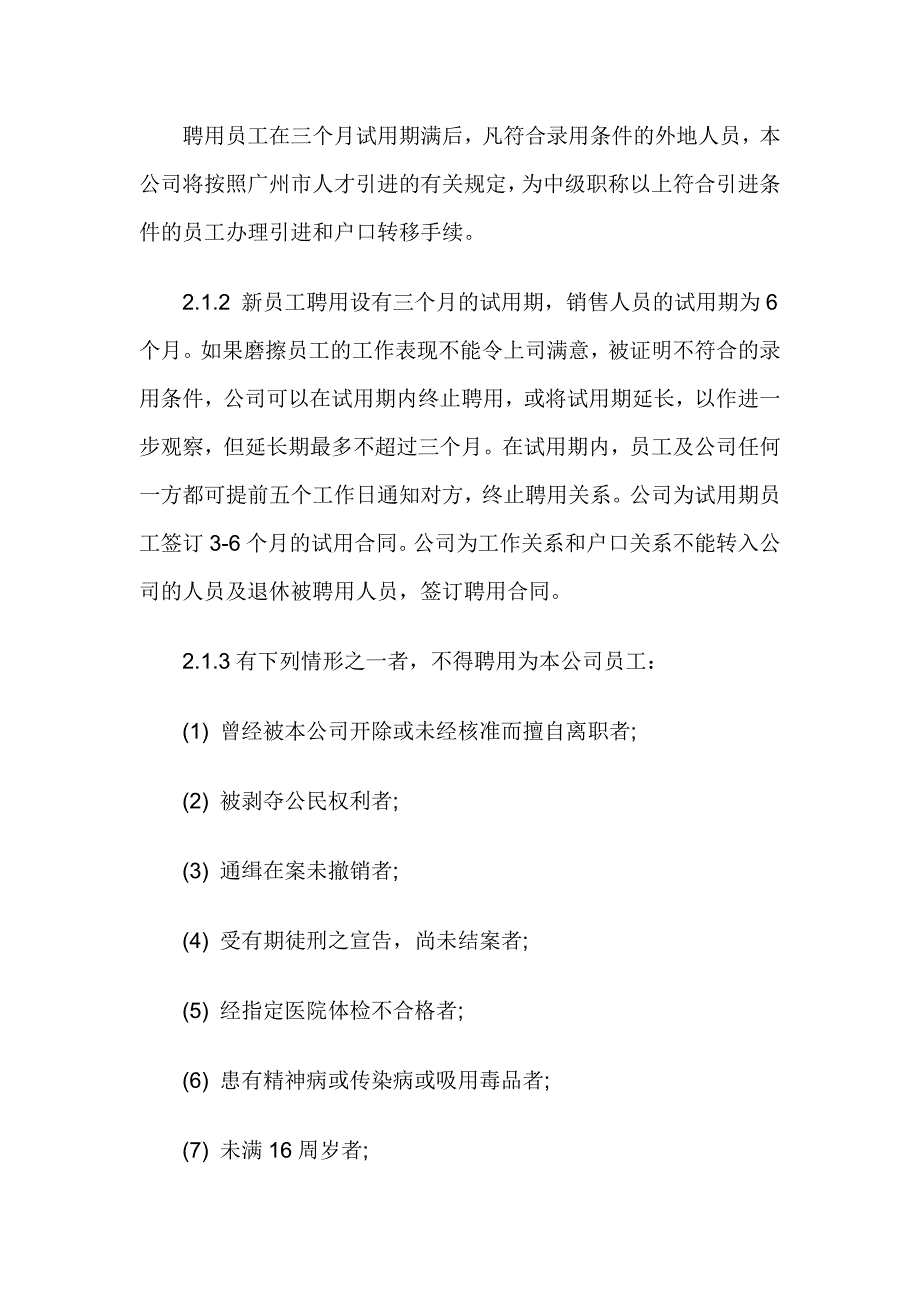 （人力资源套表）企业人事规章制度大全(doc 18页)_第2页