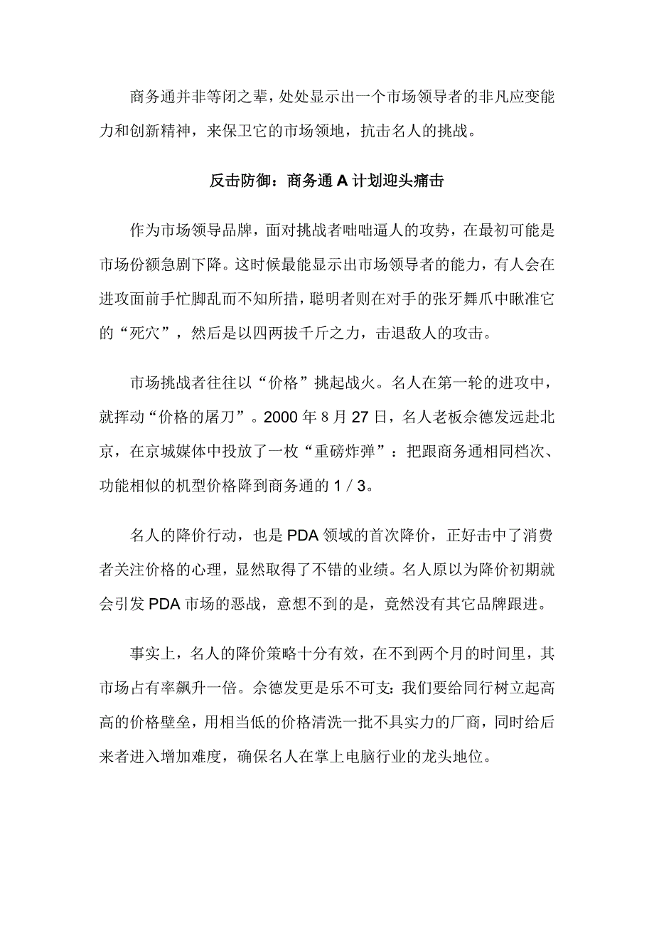 （市场分析）市场领导品牌如何打好防御战――商务通的防守反击策略分析(doc 10)_第2页