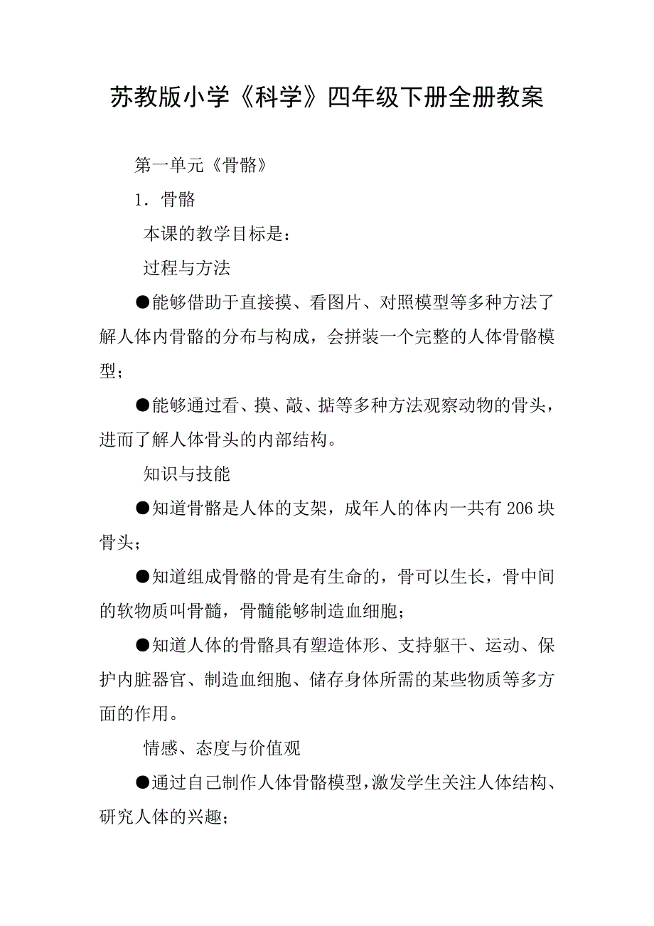 2020苏教版小学《科学》四年级下册全册教案_第1页