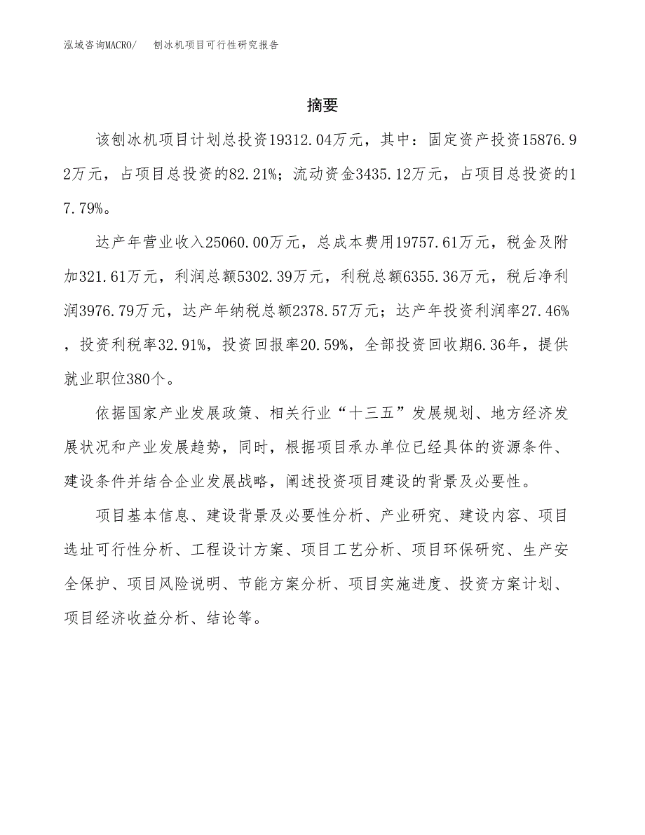 刨冰机项目可行性研究报告建议书.docx_第2页