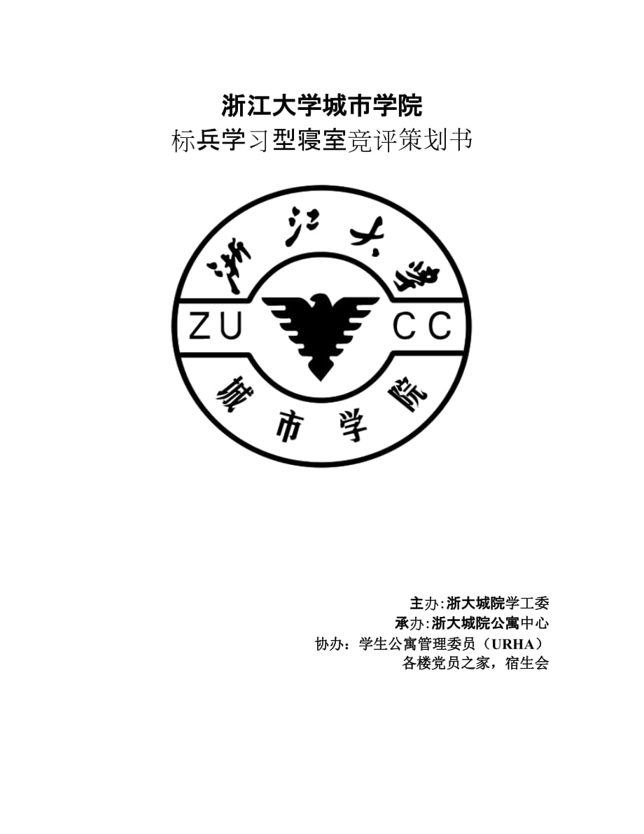 （营销策划）标兵学习型寝室竞评策划书_第1页