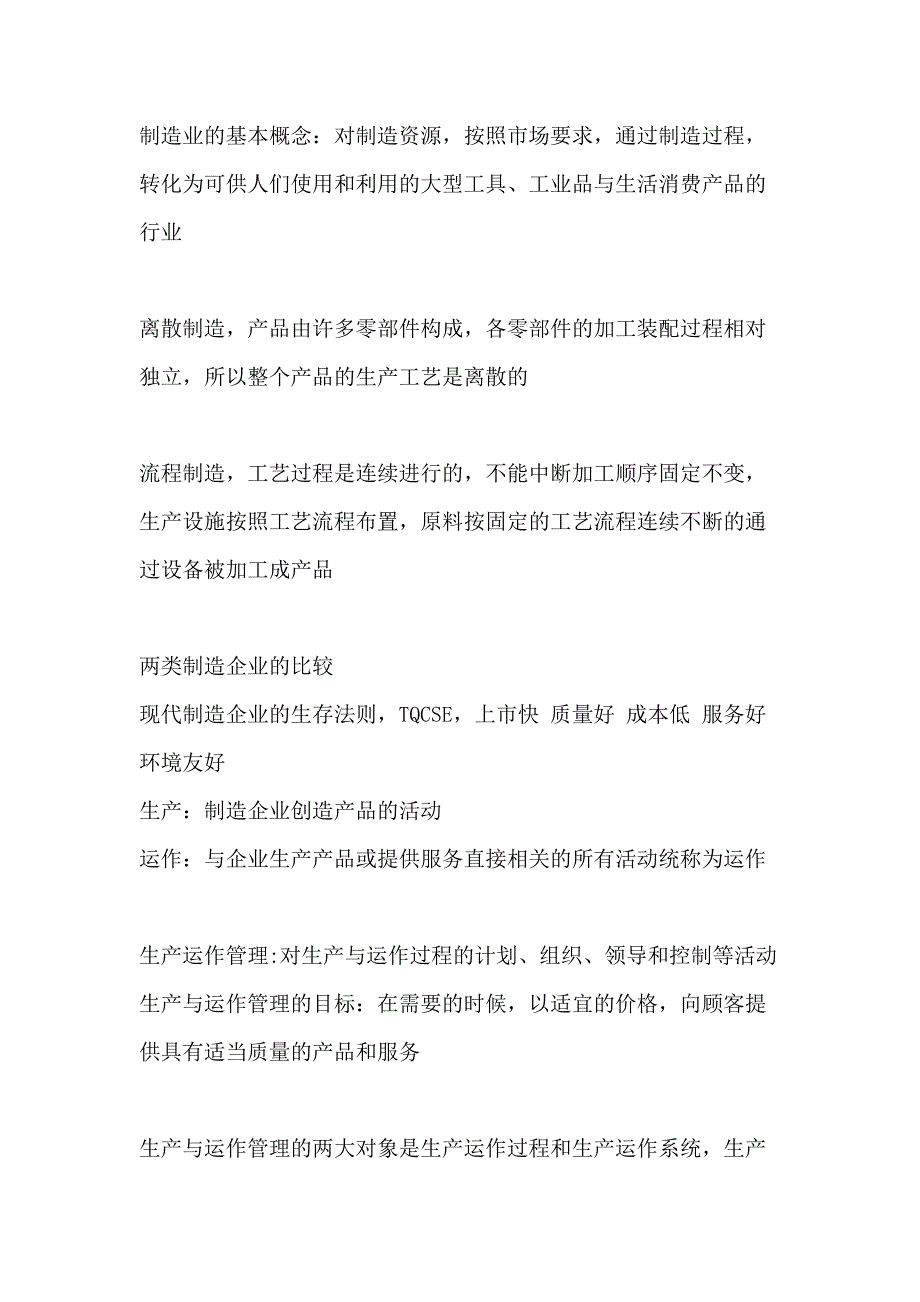 （管理知识）企业与生产管理提纲（DOC54页）_第1页