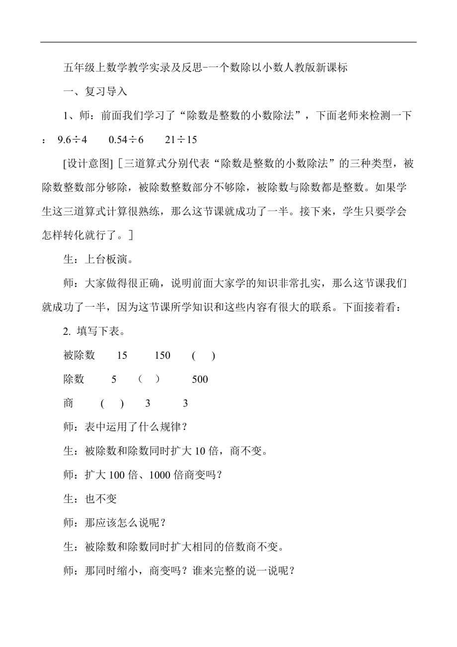 五年级上数学教学实录及反思个数除以小数人教版新课标_第1页