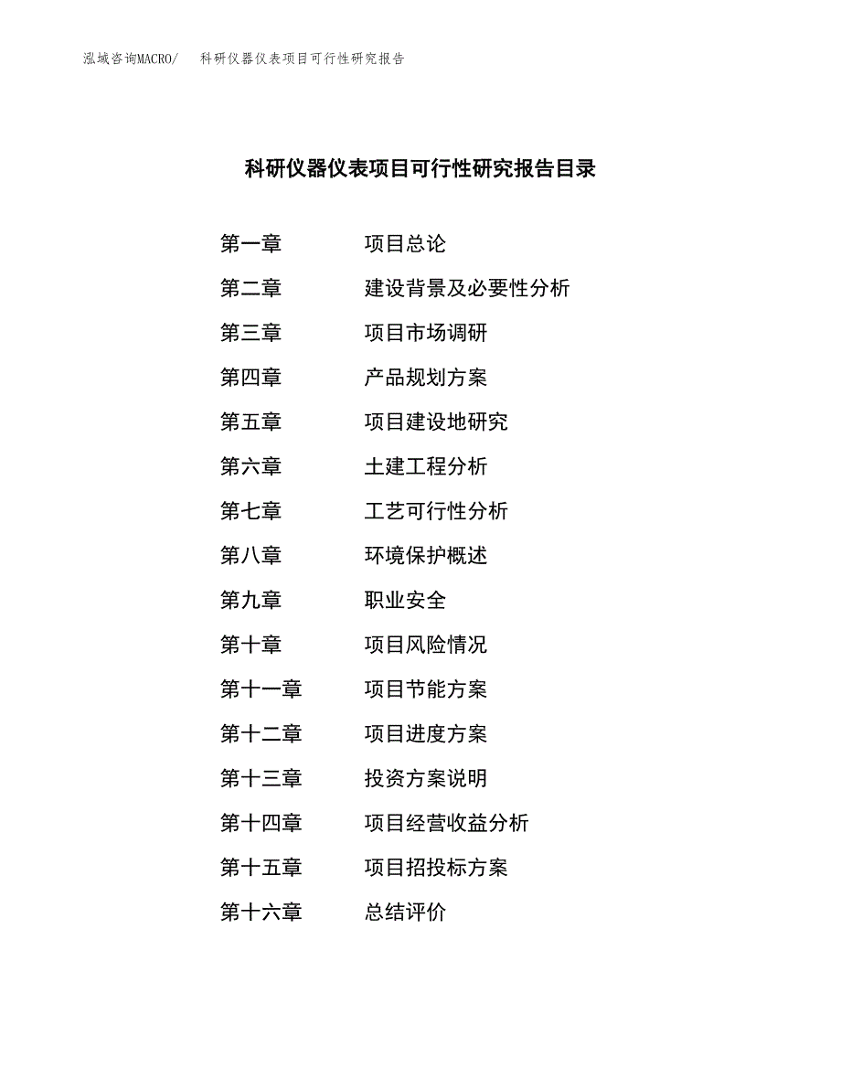 科研仪器仪表项目可行性研究报告建议书.docx_第3页