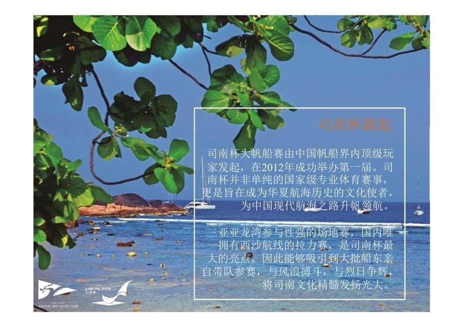 （招商策划）XXXX司南杯大帆船赛招商方案-杨代胜_第5页