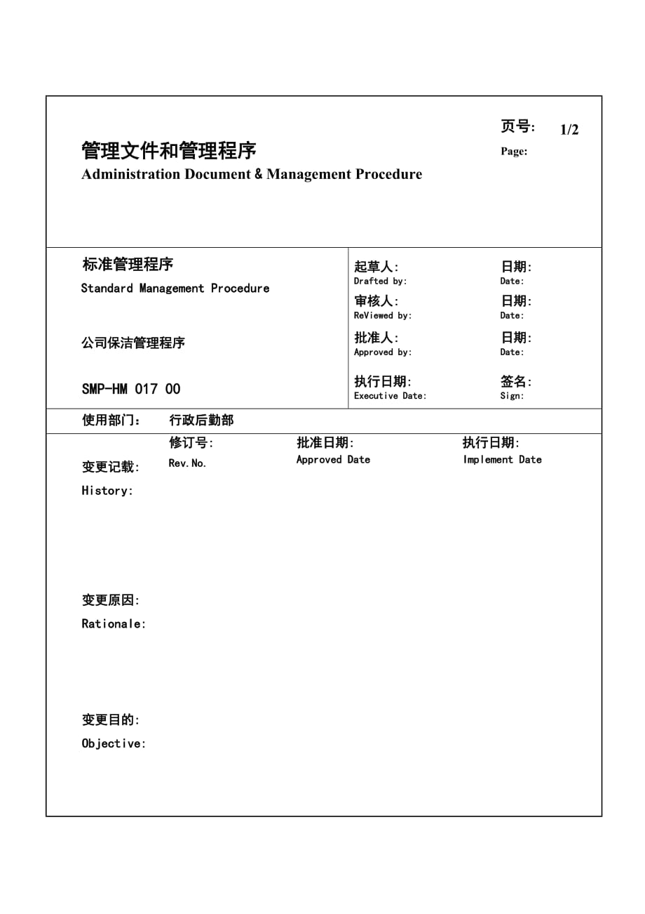 （管理知识）某大型生产企业保洁管理程序_第1页