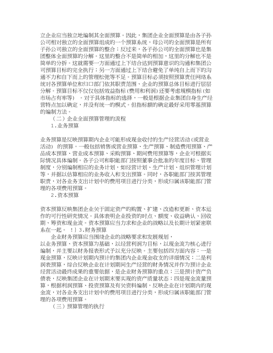 （流程管理）精品文档管理学企业集团实行预算管理的流程和注意事项财_第3页