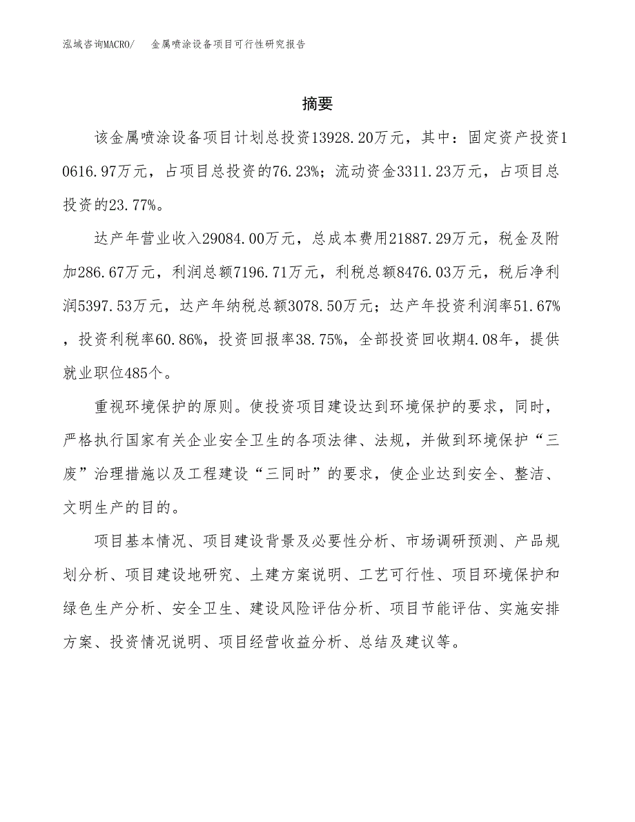 金属喷涂设备项目可行性研究报告建议书.docx_第2页