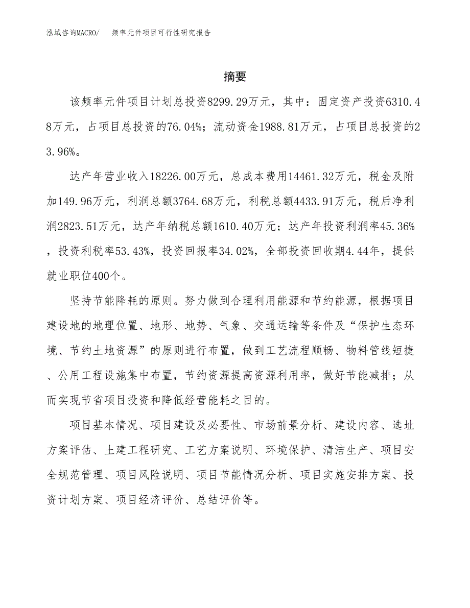 频率元件项目可行性研究报告建议书.docx_第2页