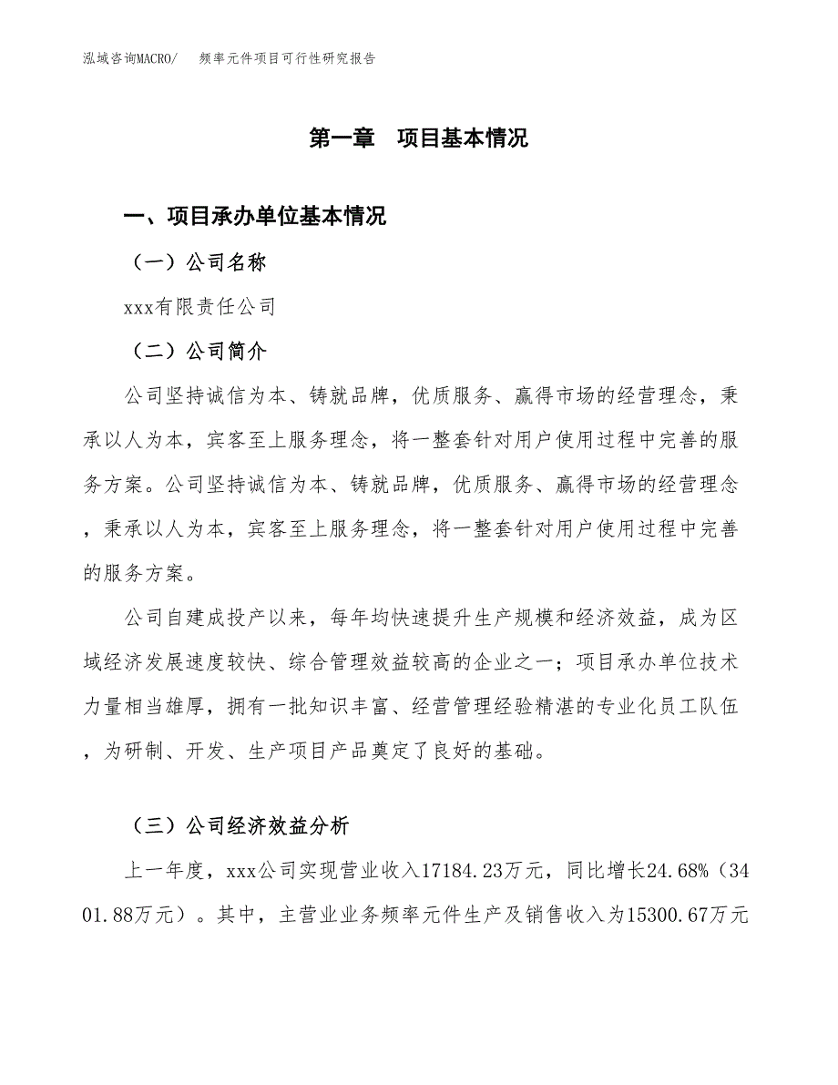 频率元件项目可行性研究报告建议书.docx_第4页