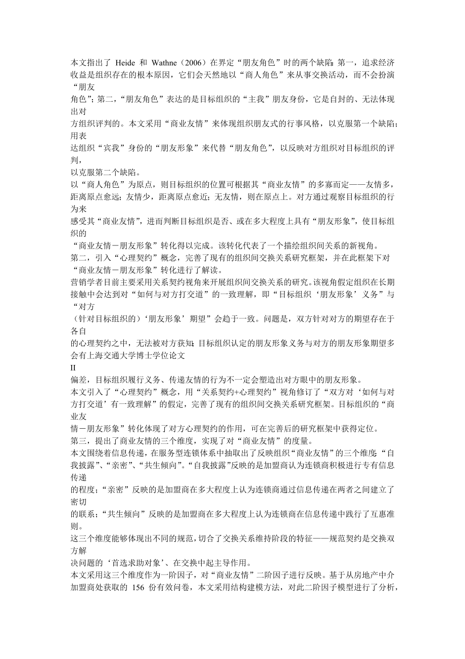 （组织设计）基于“商业友情-朋友形象”转化的组织间交换关系维持研究_第2页