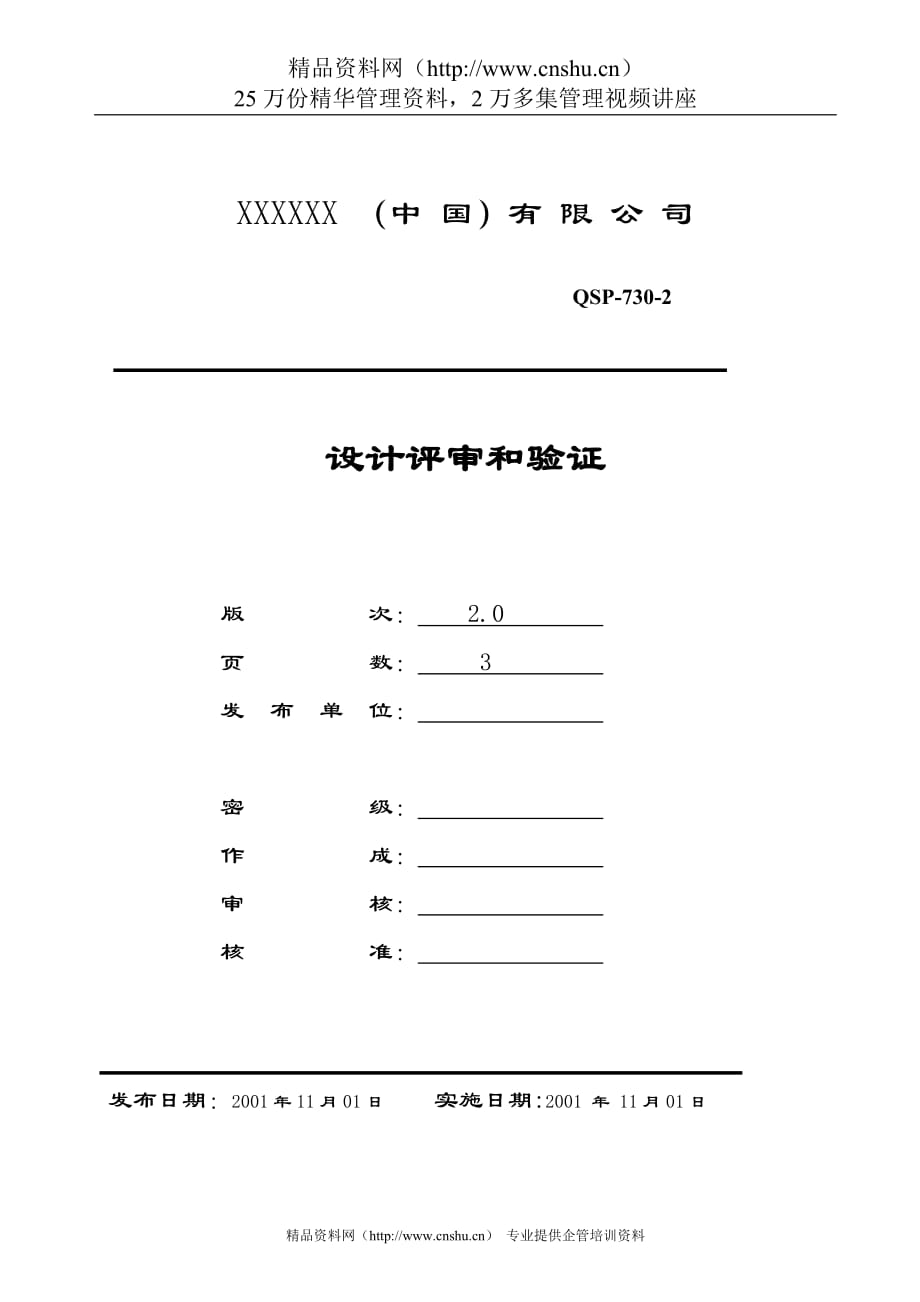 （产品管理）软件产品设计评审和验证程序_第1页