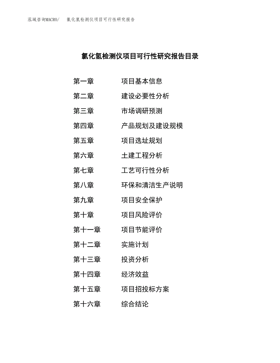 氯化氢检测仪项目可行性研究报告建议书.docx_第3页