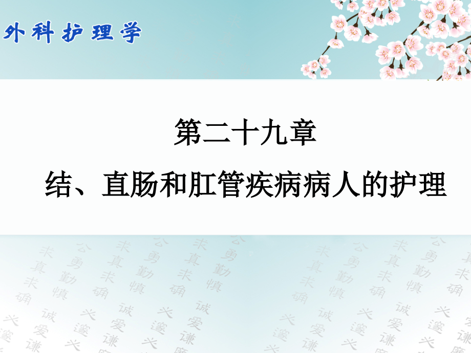 外科护理学第二十九章-结、直肠和肛管疾病病人的护理_第1页