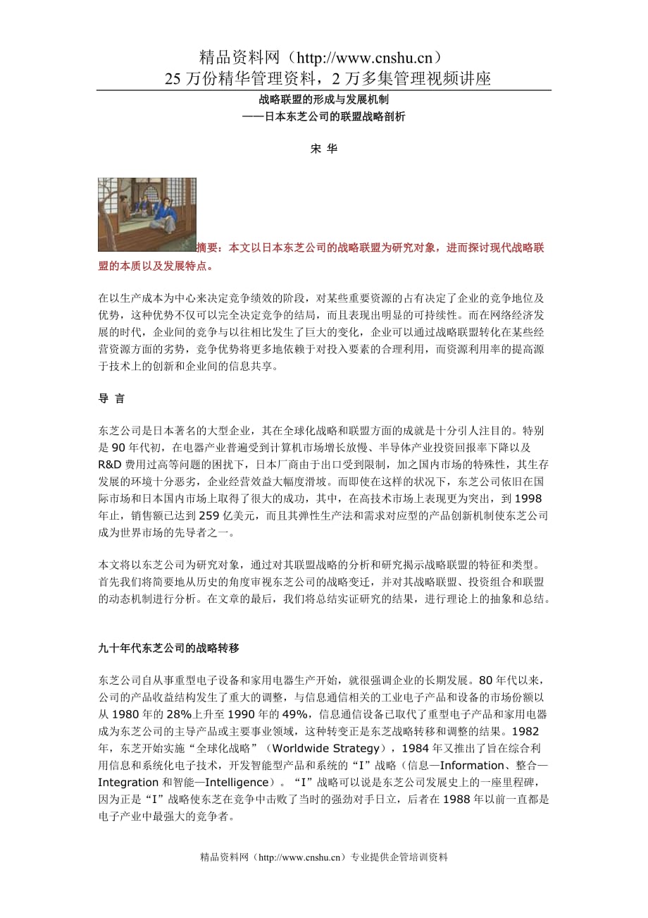 （战略管理）日本东芝公司的战略联盟研究_第1页