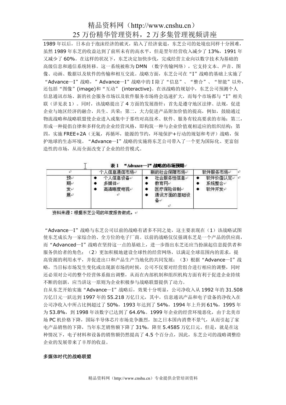 （战略管理）日本东芝公司的战略联盟研究_第2页