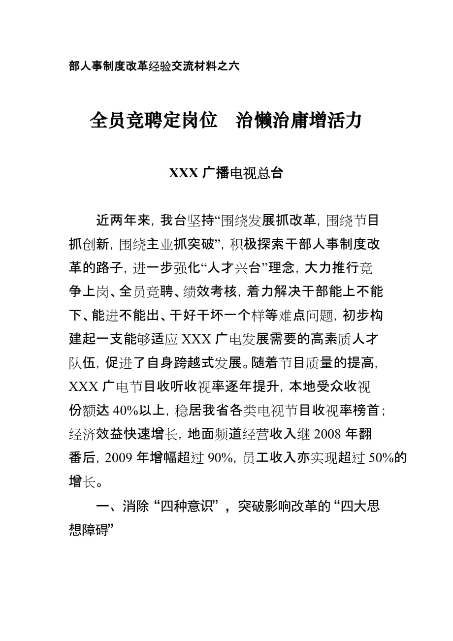 （人力资源套表）部人事制度改革经验交流材料之六_第1页