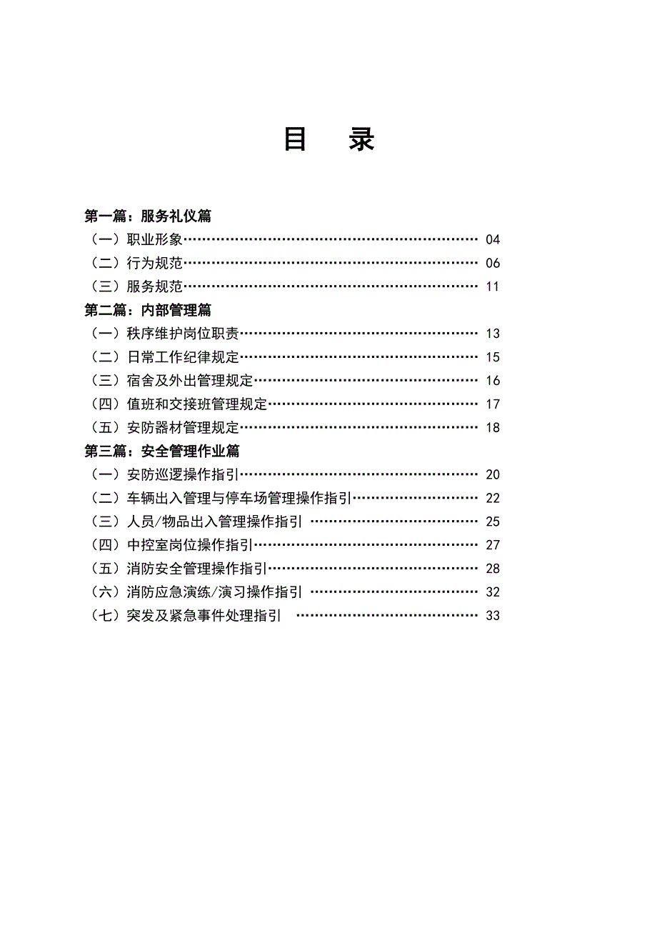 （企业管理手册）物业安全管理服务手册_第1页