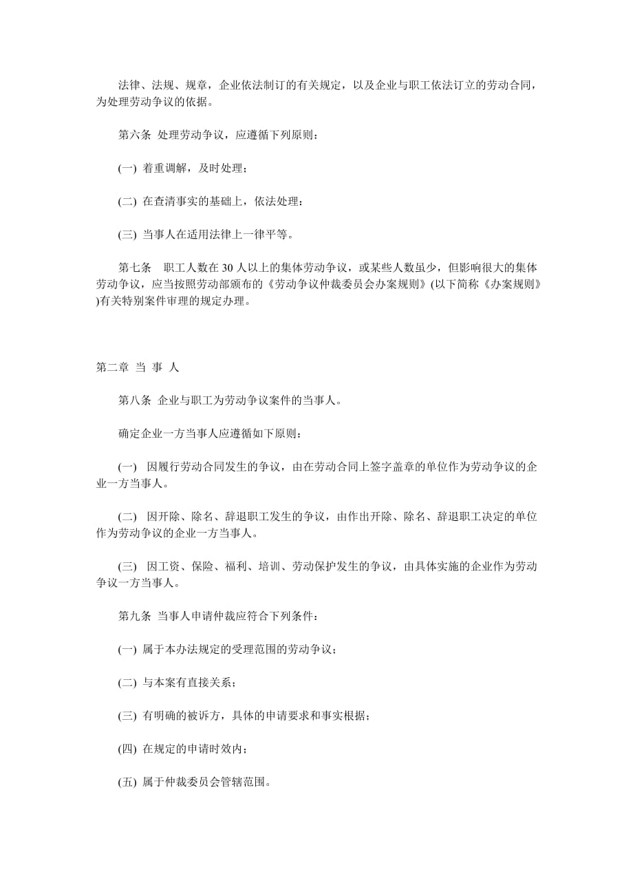 （劳资关系）广东省企业劳动争议处理实施制度(doc 10页)_第2页