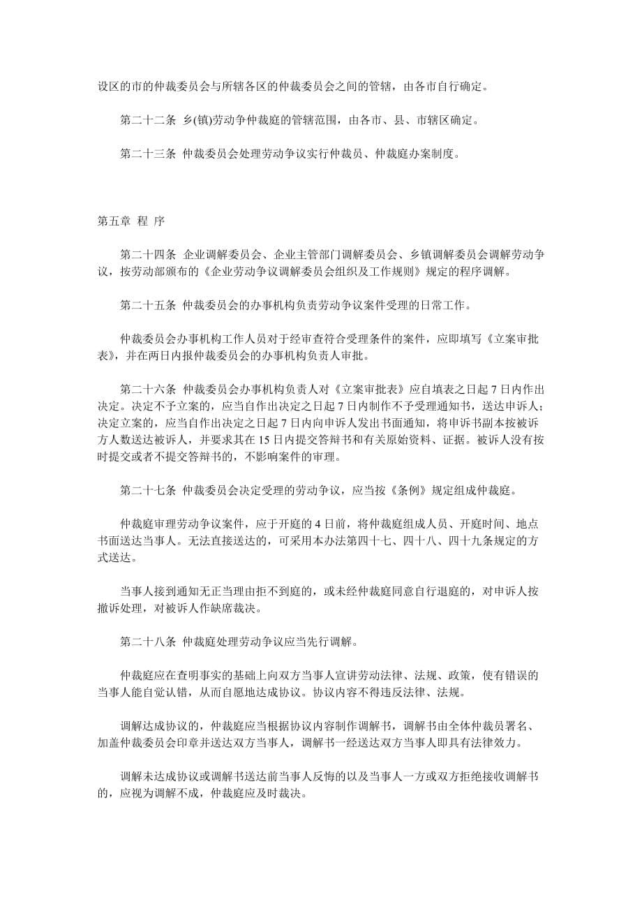 （劳资关系）广东省企业劳动争议处理实施制度(doc 10页)_第5页