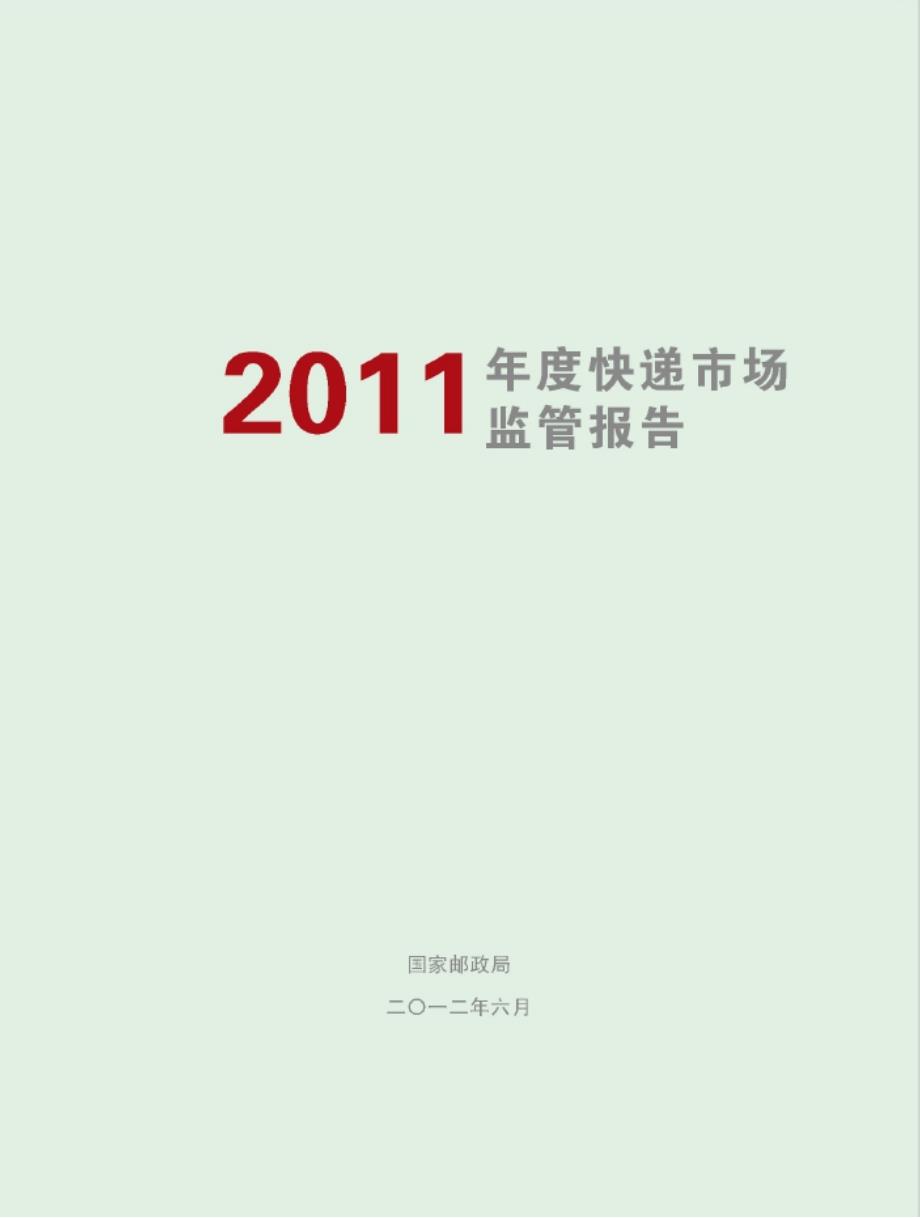 （年度报告）国家邮政管理局(发展研究中心)年度快递市场监管报告_第1页